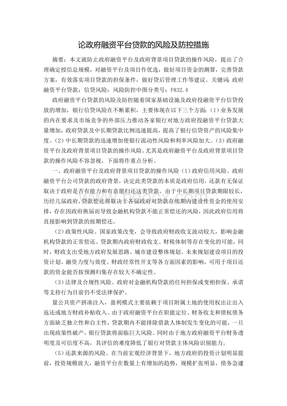 论政府融资平台贷款的风险及防控措施Word格式文档下载.doc