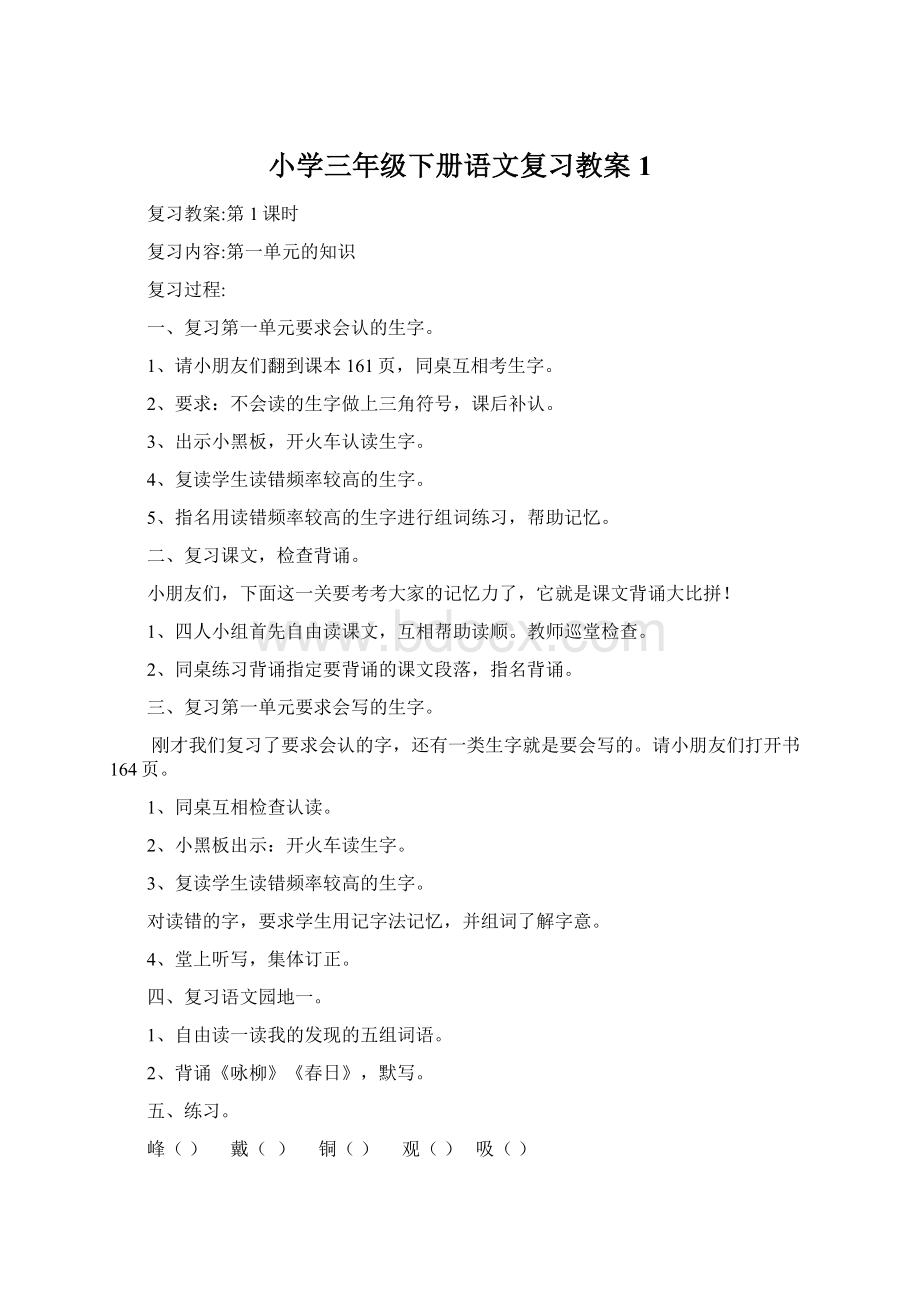 小学三年级下册语文复习教案1Word文档下载推荐.docx