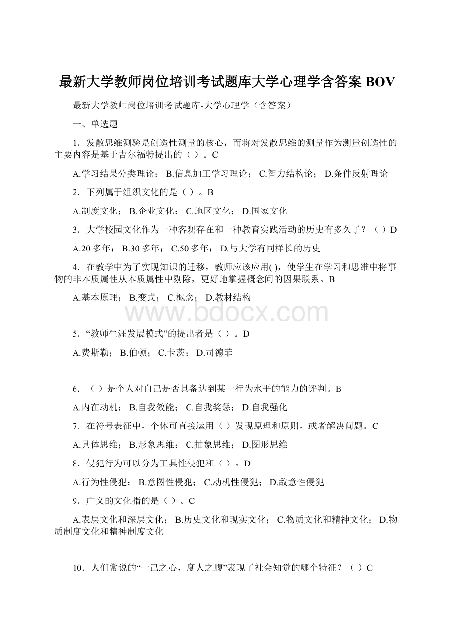 最新大学教师岗位培训考试题库大学心理学含答案BOVWord文档格式.docx_第1页