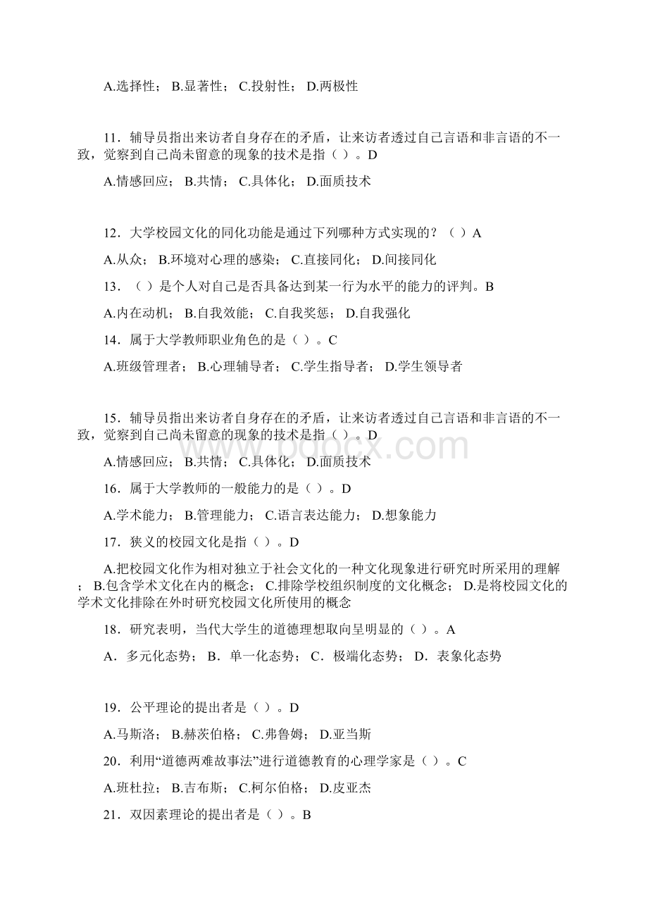 最新大学教师岗位培训考试题库大学心理学含答案BOVWord文档格式.docx_第2页