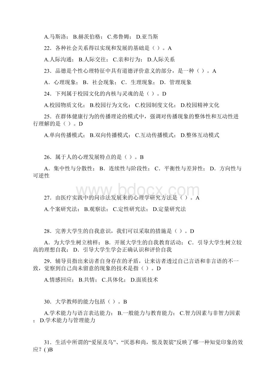 最新大学教师岗位培训考试题库大学心理学含答案BOVWord文档格式.docx_第3页