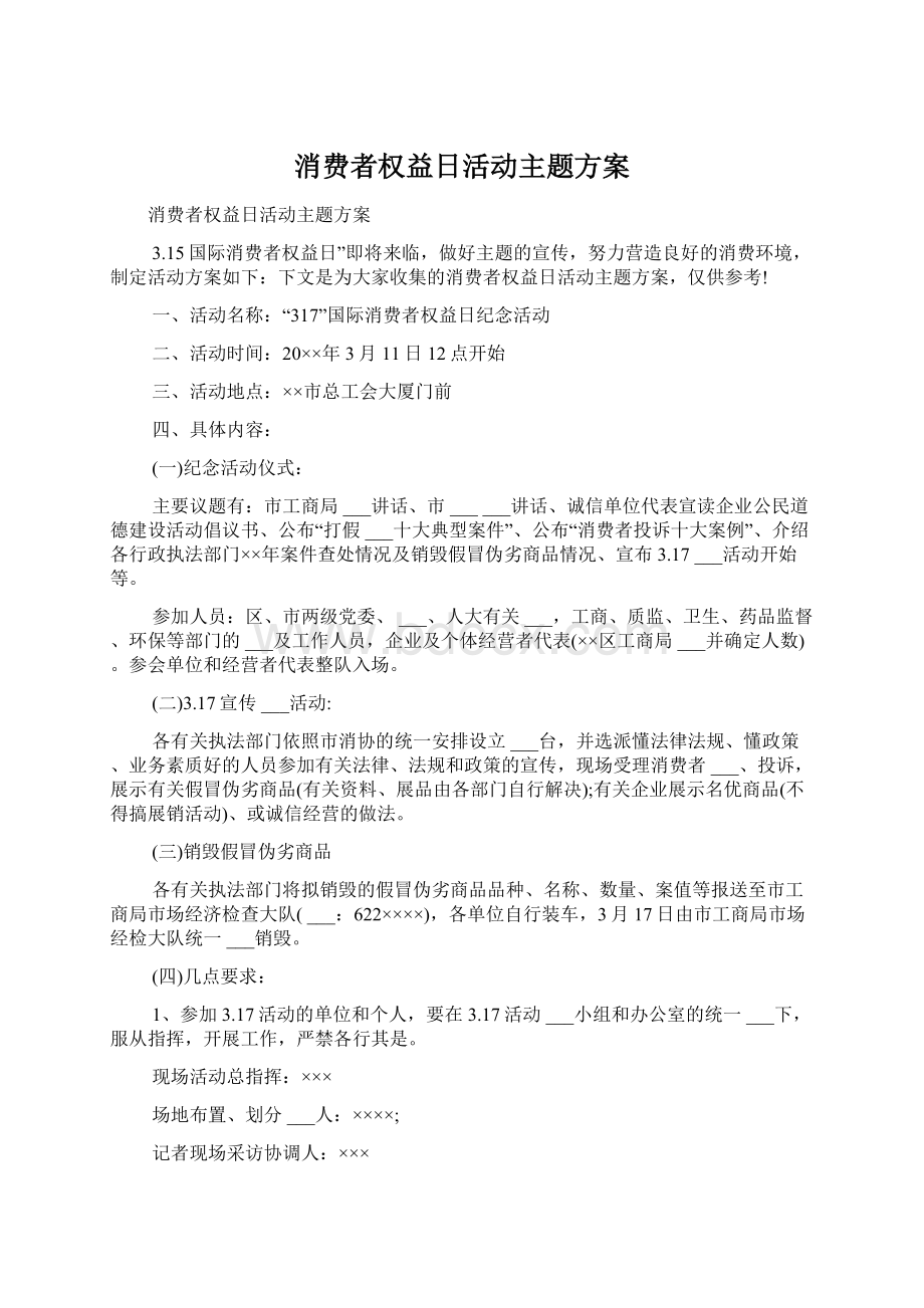 消费者权益日活动主题方案.docx_第1页