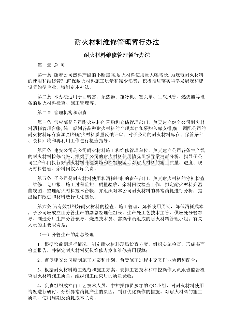 耐火材料维修管理暂行办法Word文档下载推荐.docx_第1页