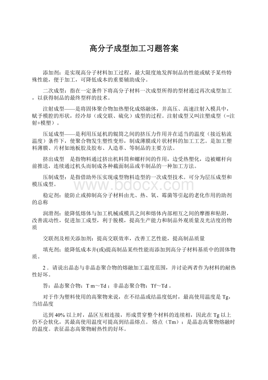 高分子成型加工习题答案Word下载.docx