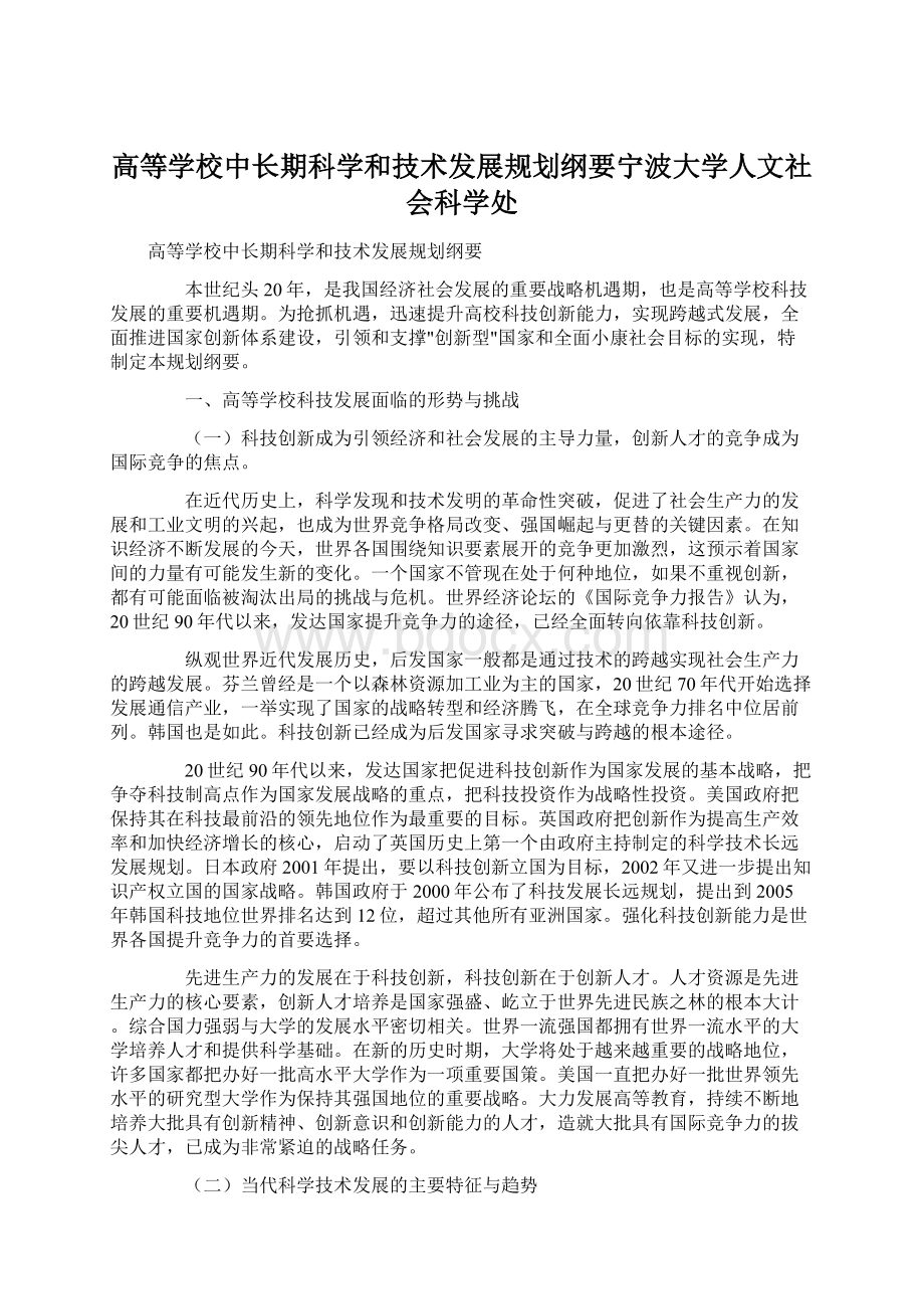 高等学校中长期科学和技术发展规划纲要宁波大学人文社会科学处Word文档格式.docx_第1页