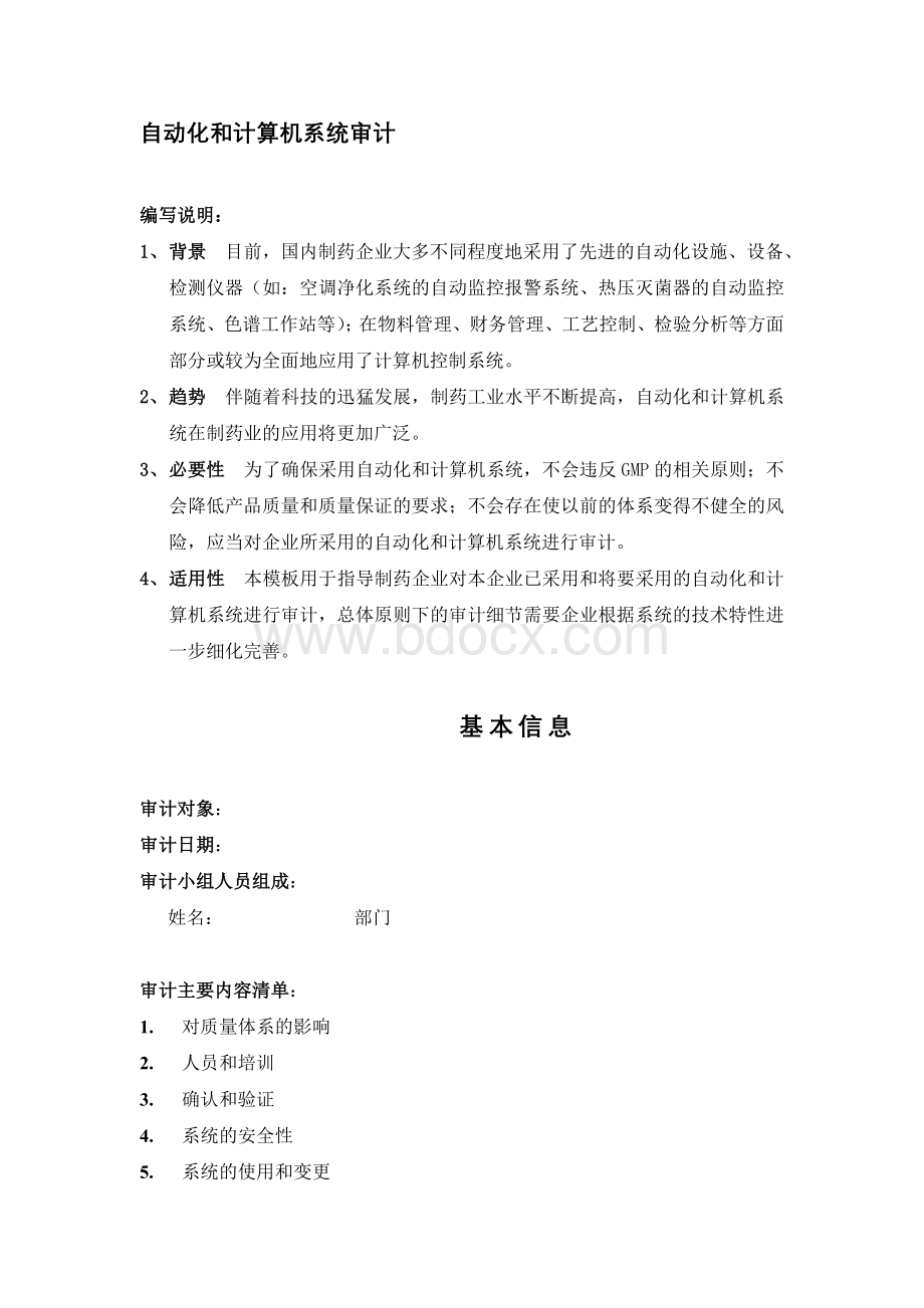 自动化和计算机系统审计Word文件下载.doc