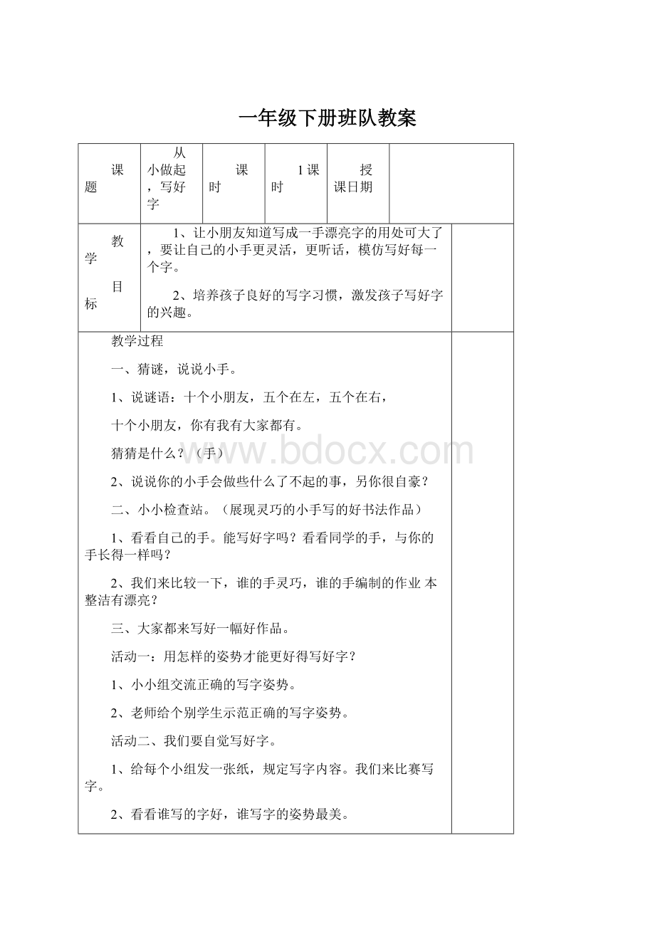 一年级下册班队教案Word下载.docx_第1页