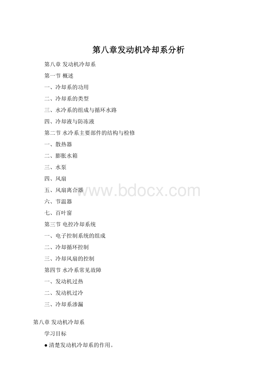 第八章发动机冷却系分析Word下载.docx_第1页