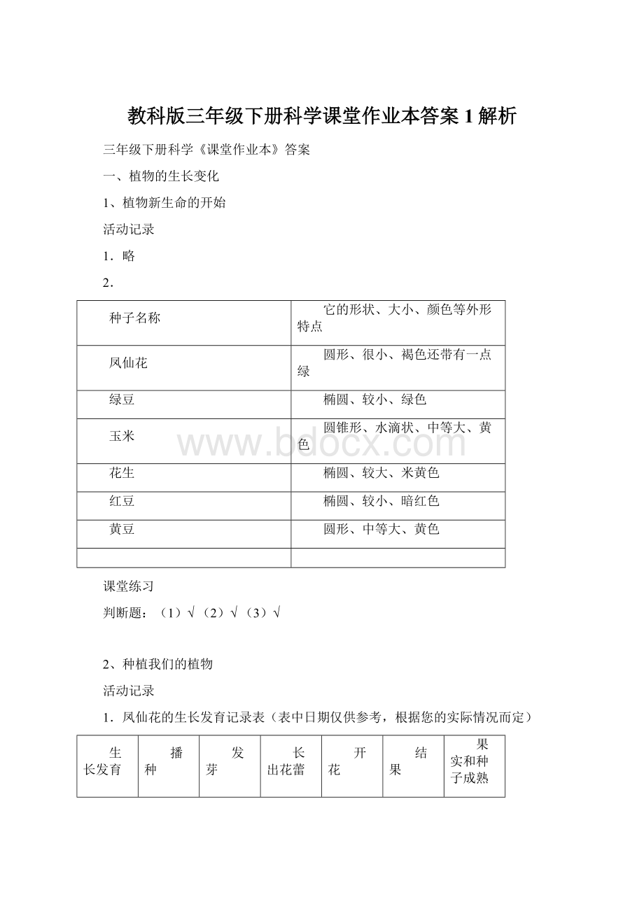 教科版三年级下册科学课堂作业本答案1解析.docx