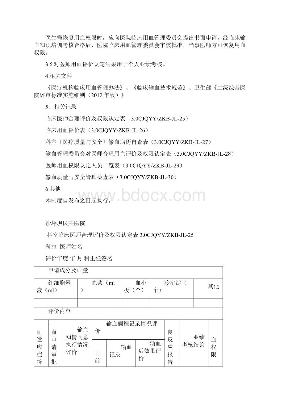 临床用血评价公示及权限认定制度整理版Word文件下载.docx_第2页