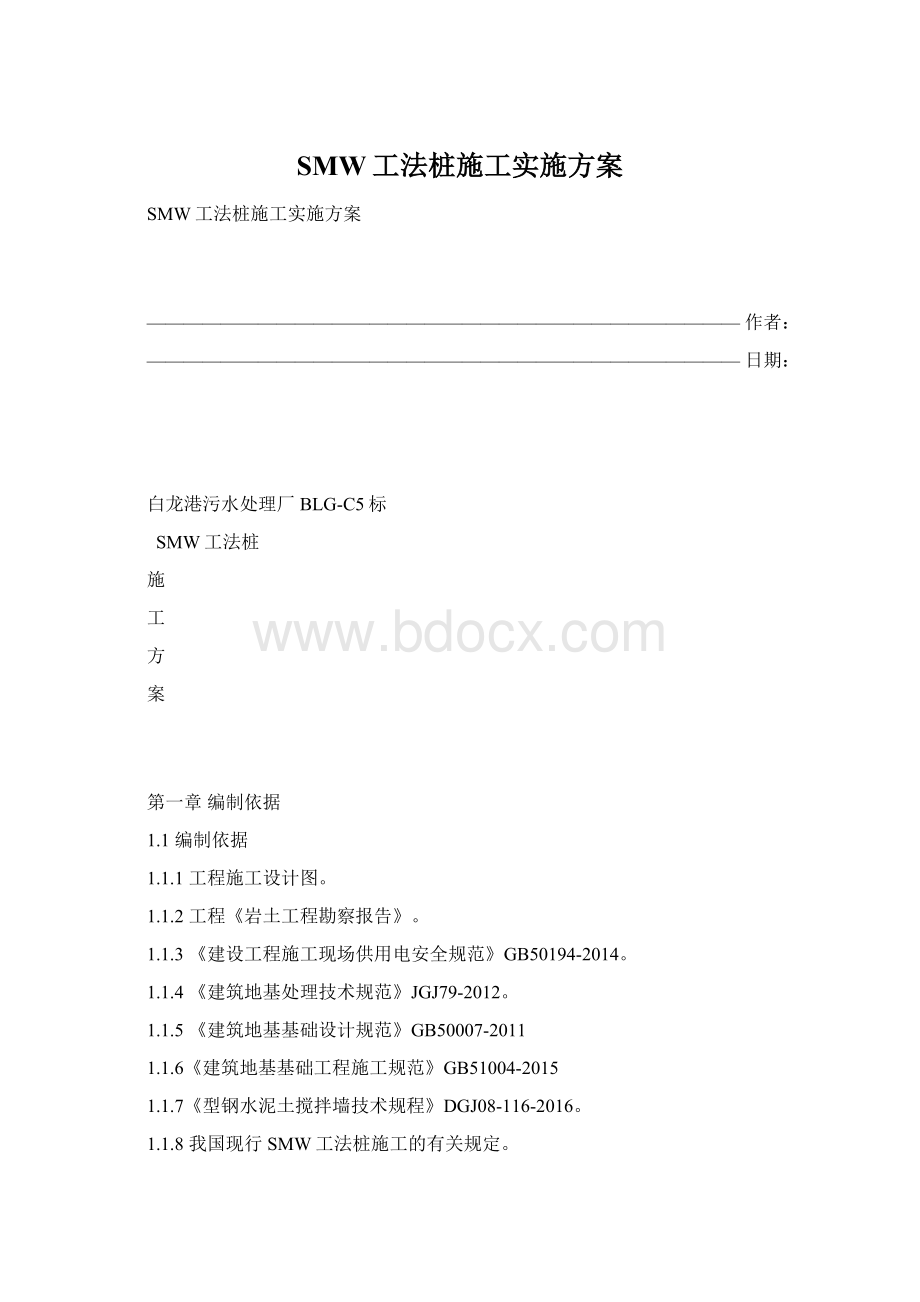 SMW工法桩施工实施方案Word格式.docx