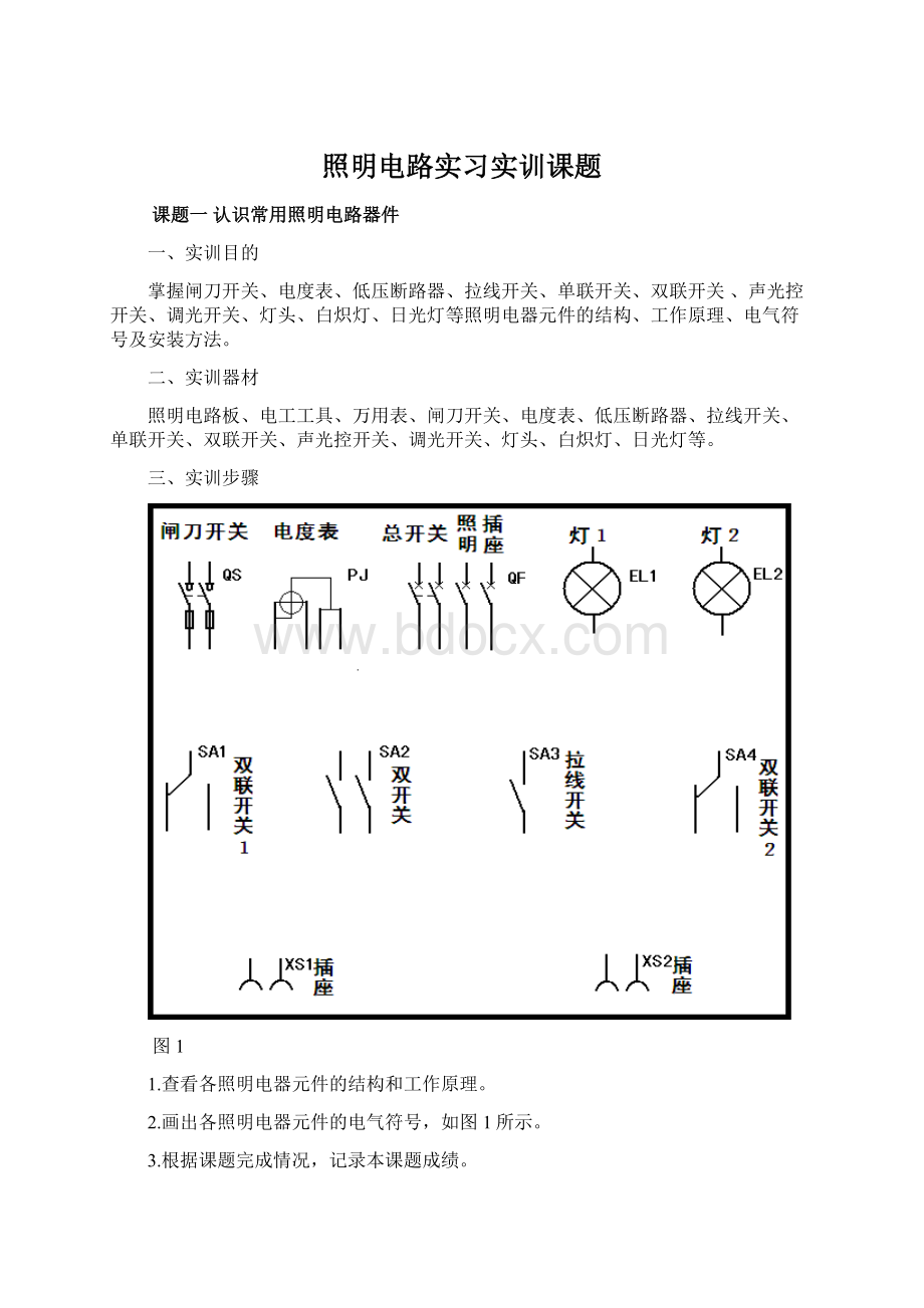 照明电路实习实训课题.docx_第1页