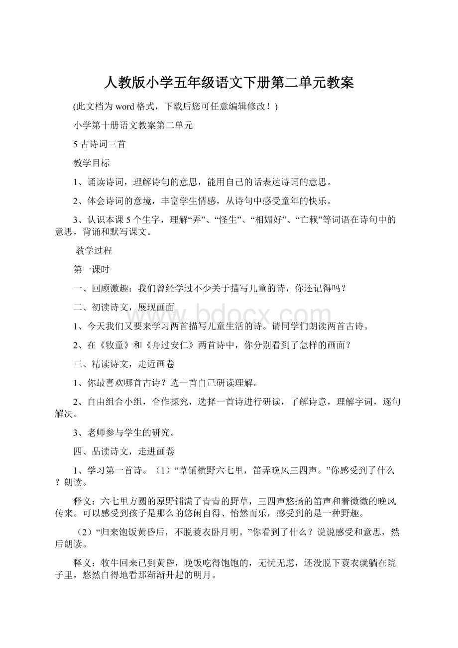 人教版小学五年级语文下册第二单元教案.docx_第1页