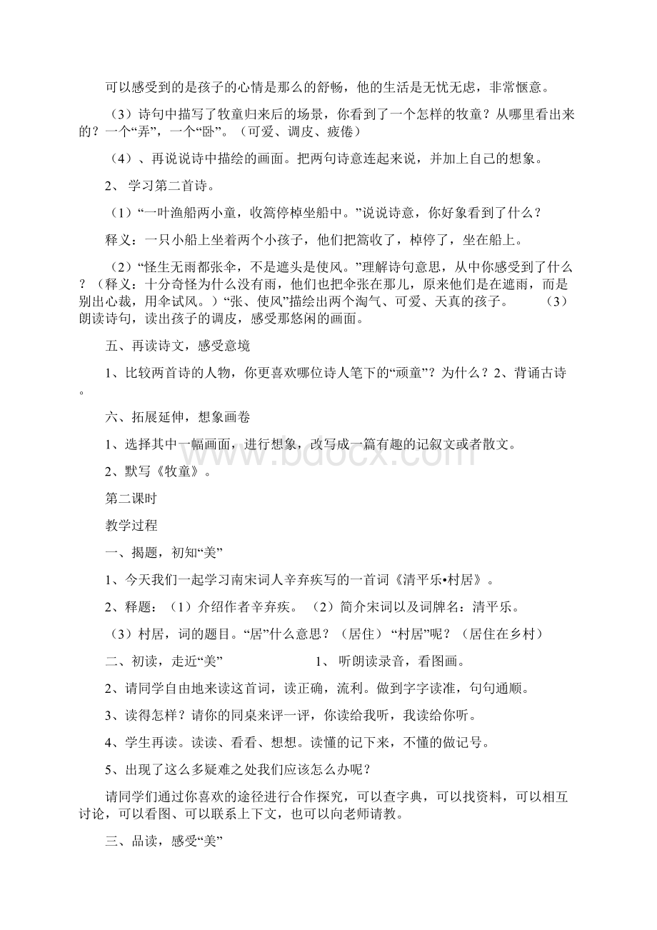 人教版小学五年级语文下册第二单元教案文档格式.docx_第2页