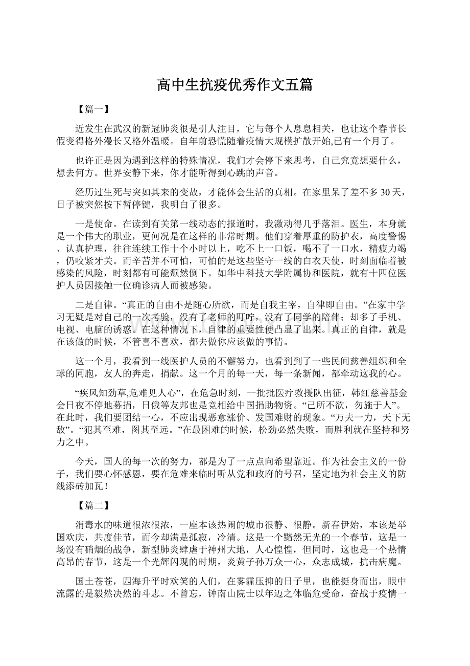 高中生抗疫优秀作文五篇Word文件下载.docx