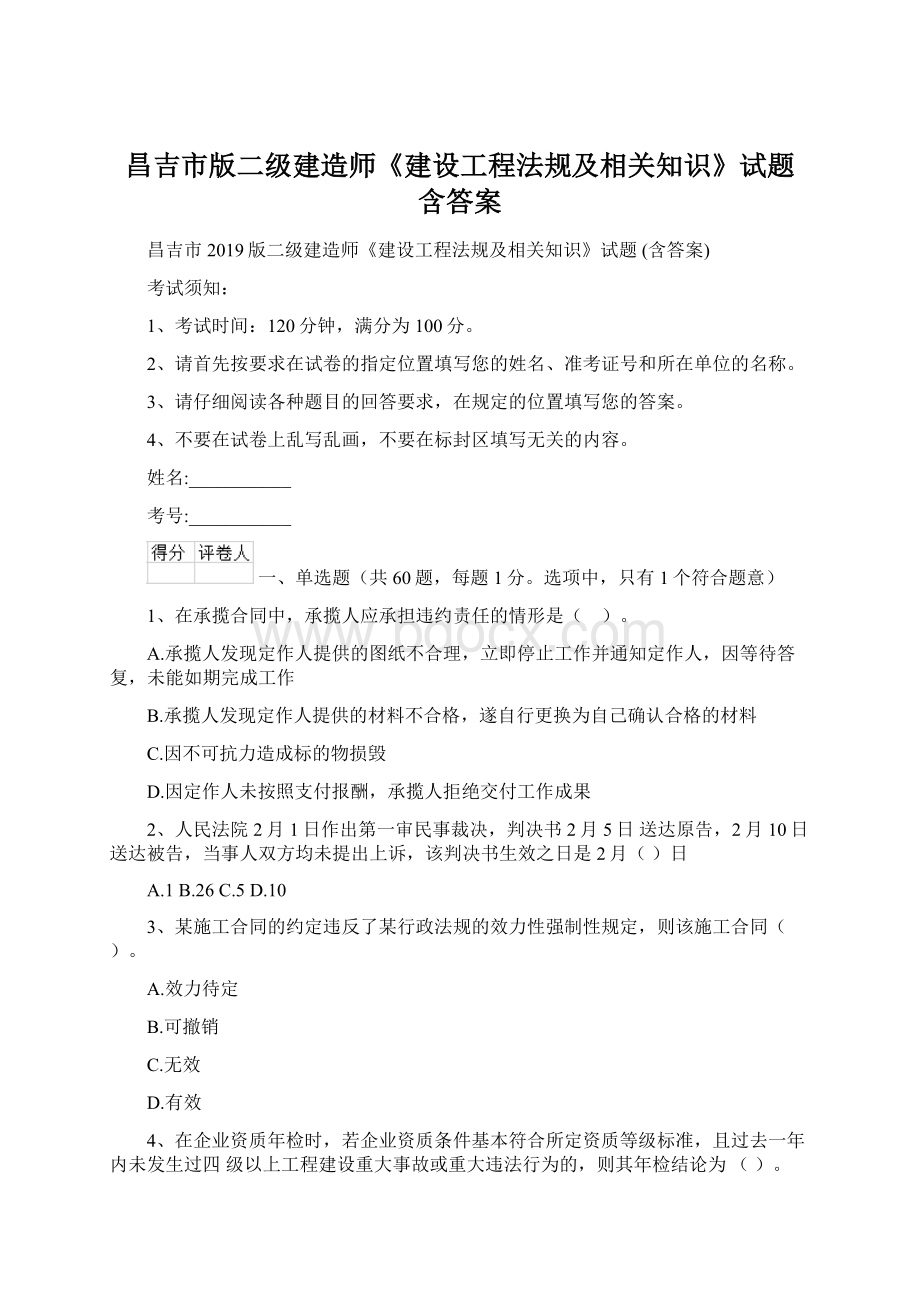 昌吉市版二级建造师《建设工程法规及相关知识》试题 含答案.docx