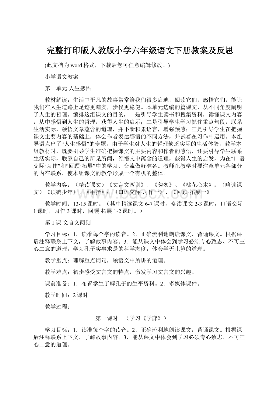 完整打印版人教版小学六年级语文下册教案及反思.docx_第1页