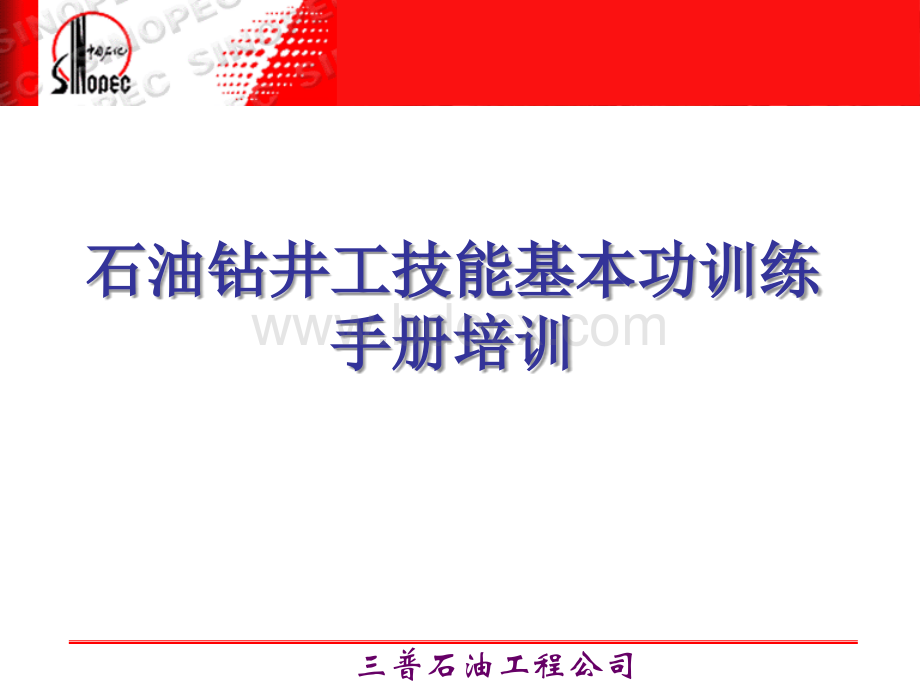 石油钻井工技能基本功训练培训(现场)PPT推荐.ppt