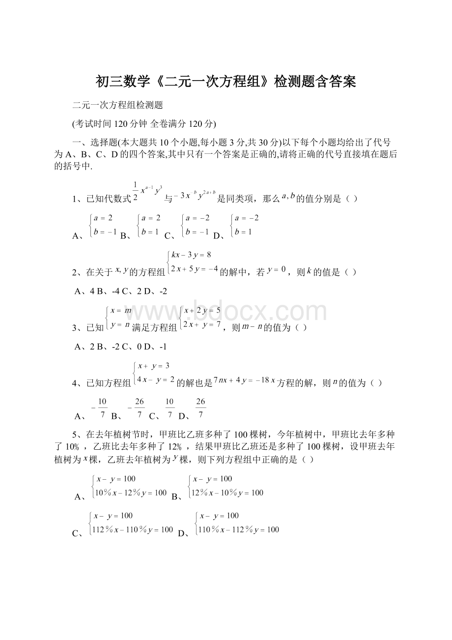 初三数学《二元一次方程组》检测题含答案文档格式.docx_第1页