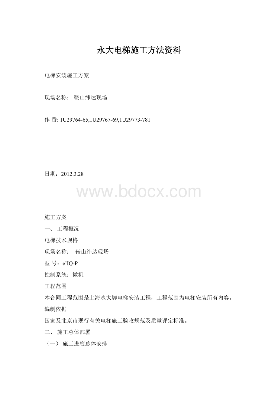 永大电梯施工方法资料Word文档格式.docx