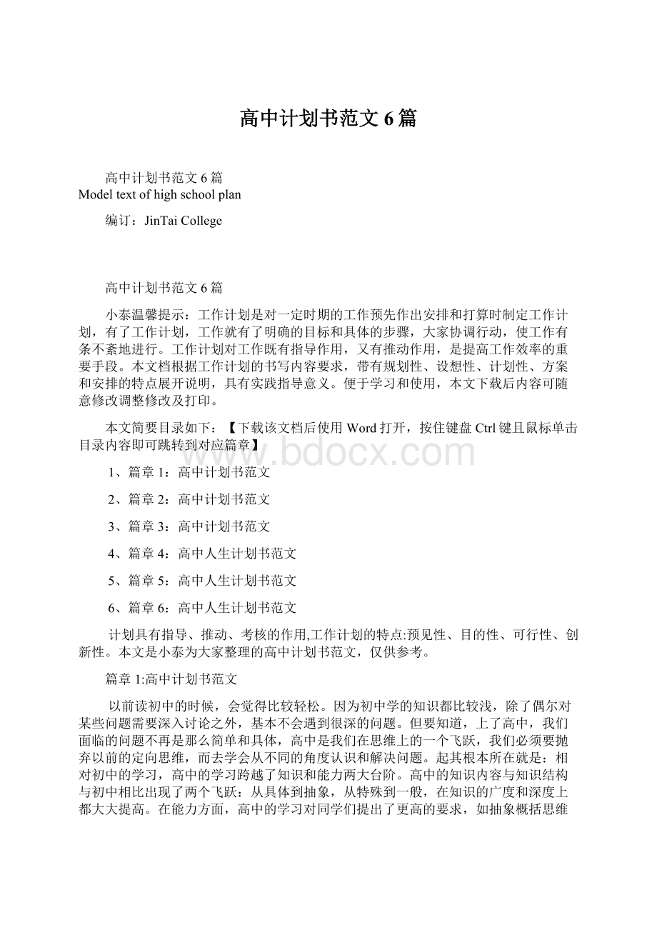 高中计划书范文6篇Word文件下载.docx_第1页