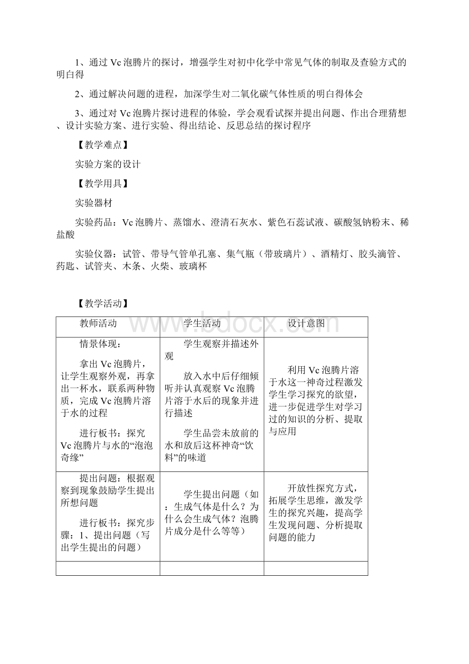 探讨Vc泡腾片与水的泡泡奇缘教案.docx_第2页