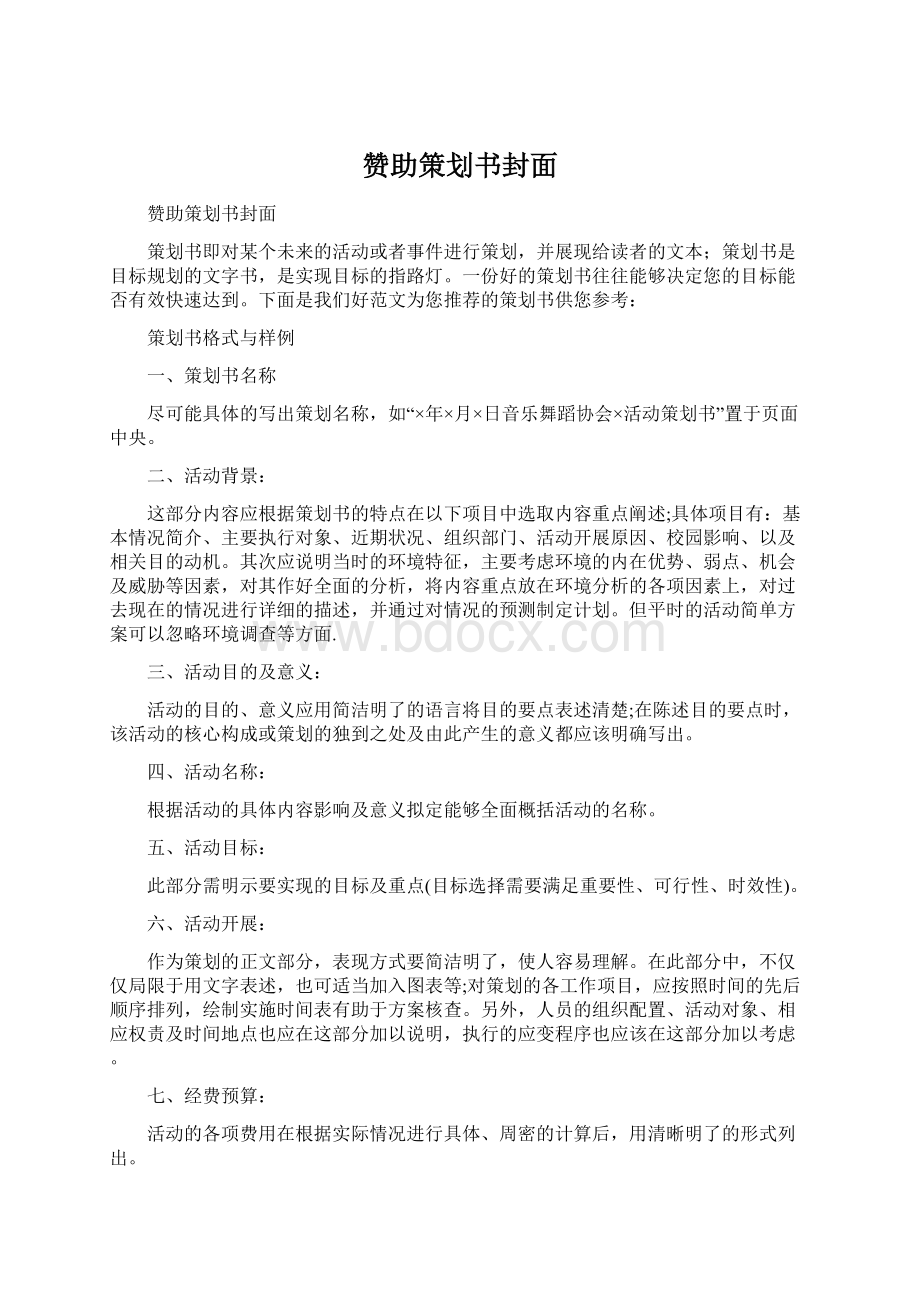 赞助策划书封面文档格式.docx_第1页