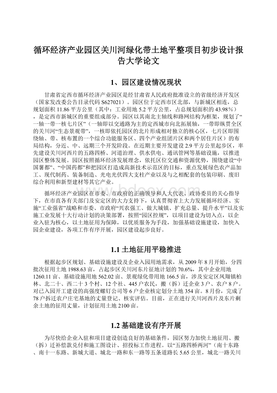 循环经济产业园区关川河绿化带土地平整项目初步设计报告大学论文文档格式.docx