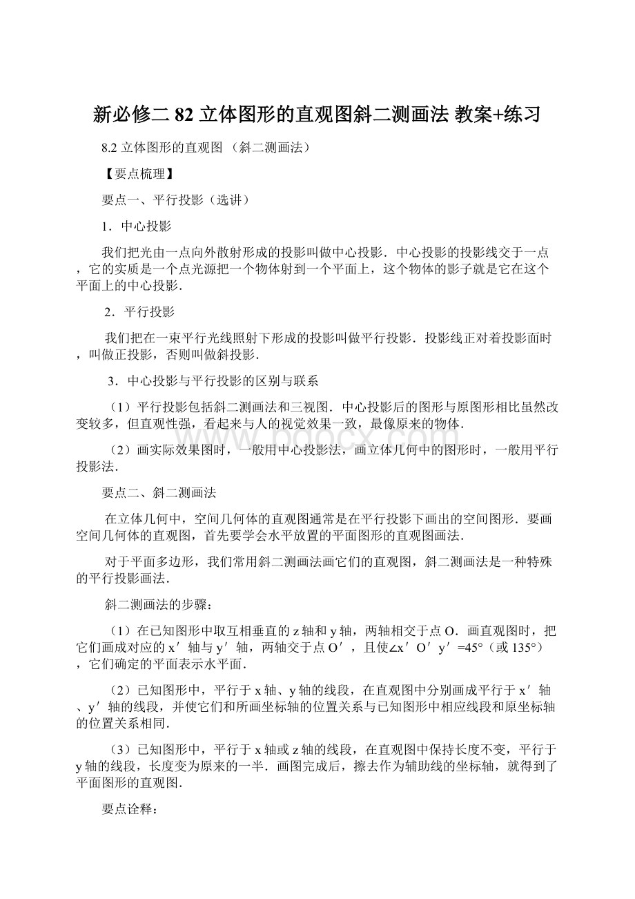 新必修二 82 立体图形的直观图斜二测画法 教案+练习Word文件下载.docx_第1页