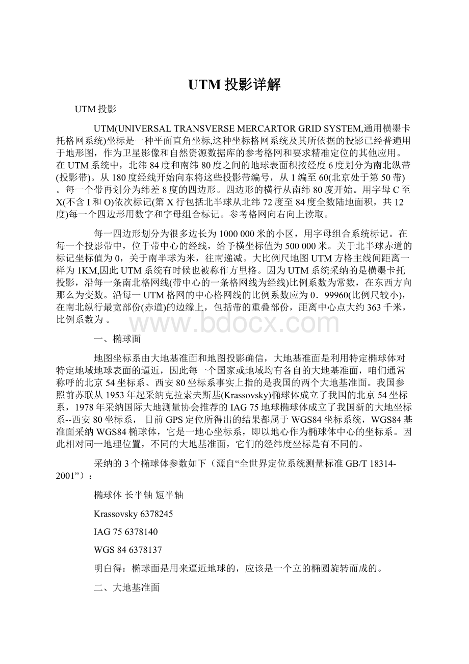 UTM投影详解文档格式.docx_第1页