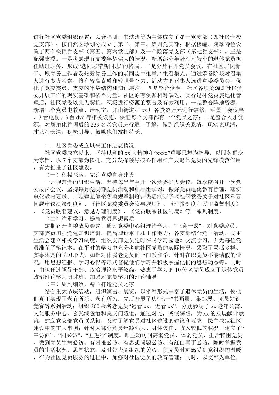 关于积极推进社区党委建设的实践与思考调研报告Word文档格式.docx_第2页