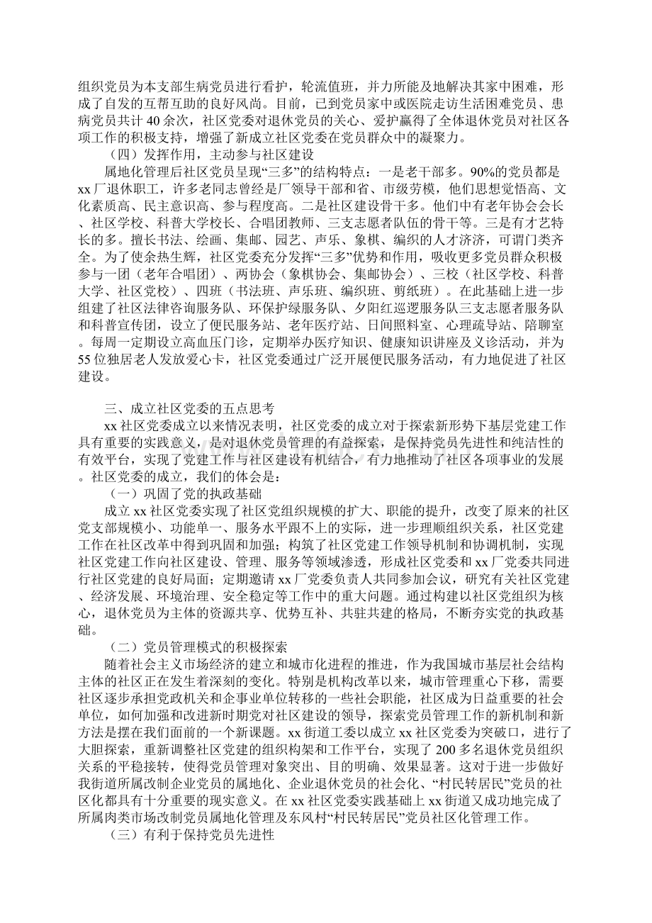 关于积极推进社区党委建设的实践与思考调研报告Word文档格式.docx_第3页