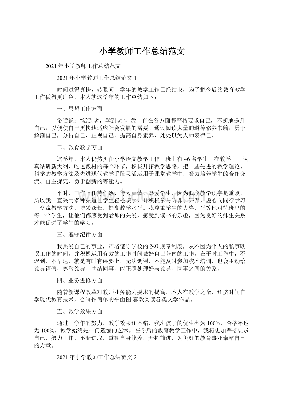 小学教师工作总结范文Word格式.docx