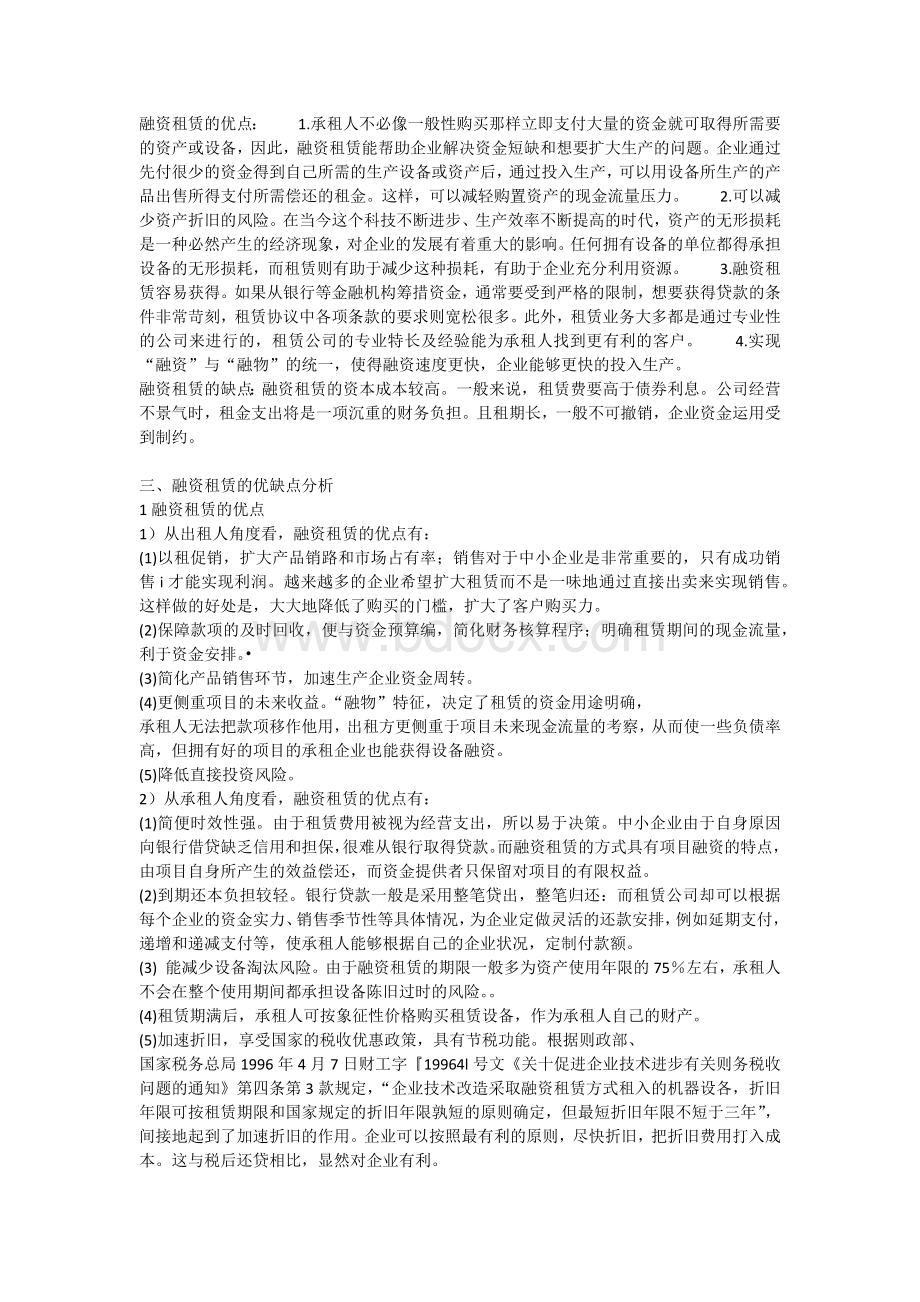 融资租赁的优缺点分析Word格式文档下载.docx