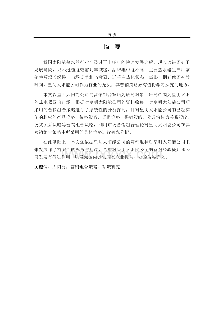 皇明太阳能公司营销组合策略研究毕业论文Word下载.doc_第1页