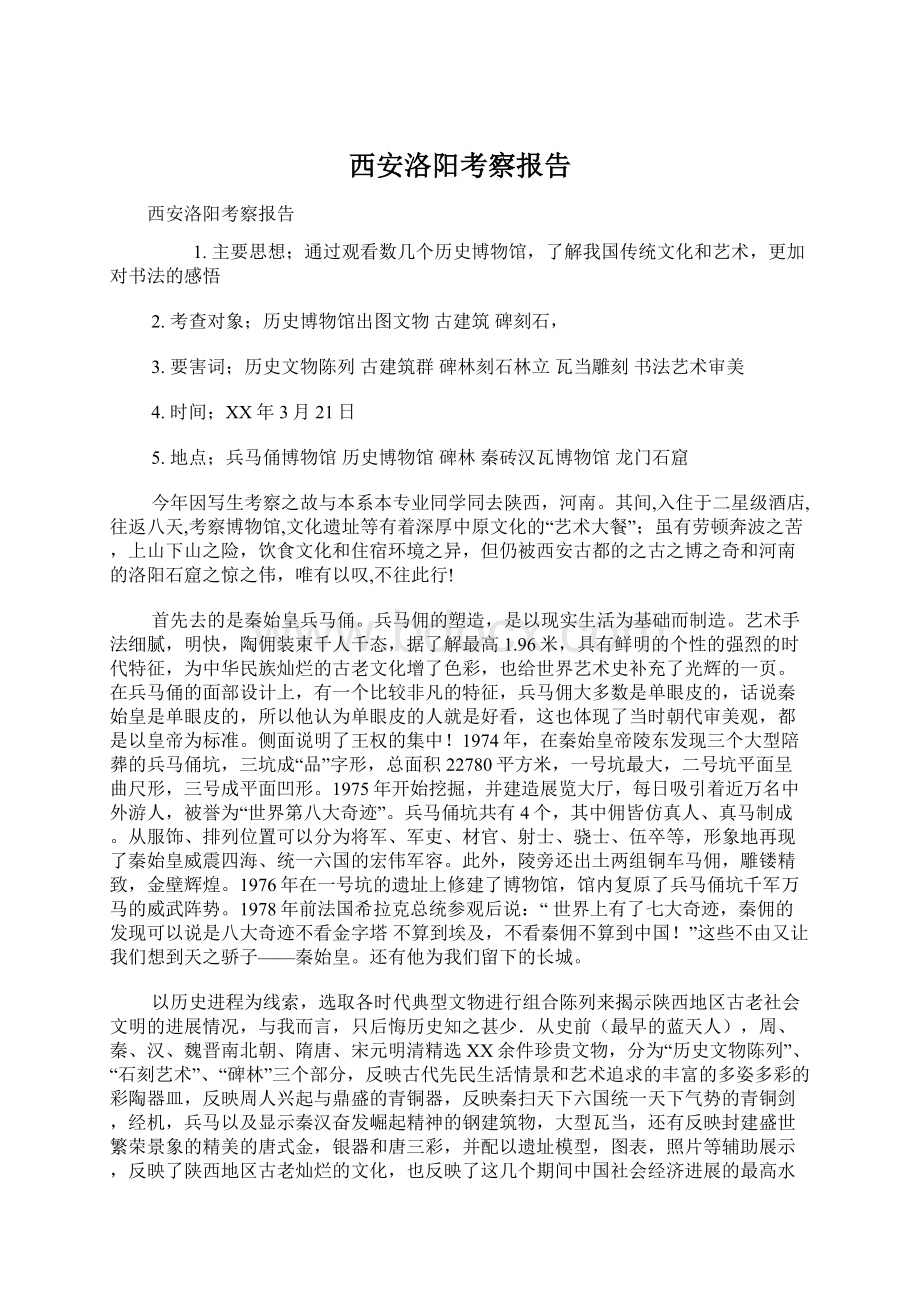 西安洛阳考察报告Word文档下载推荐.docx_第1页