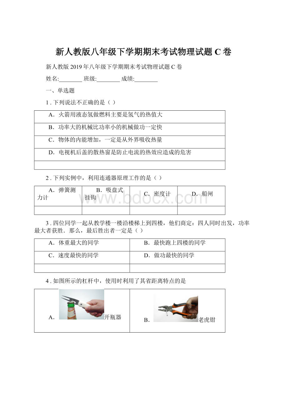 新人教版八年级下学期期末考试物理试题C卷.docx_第1页