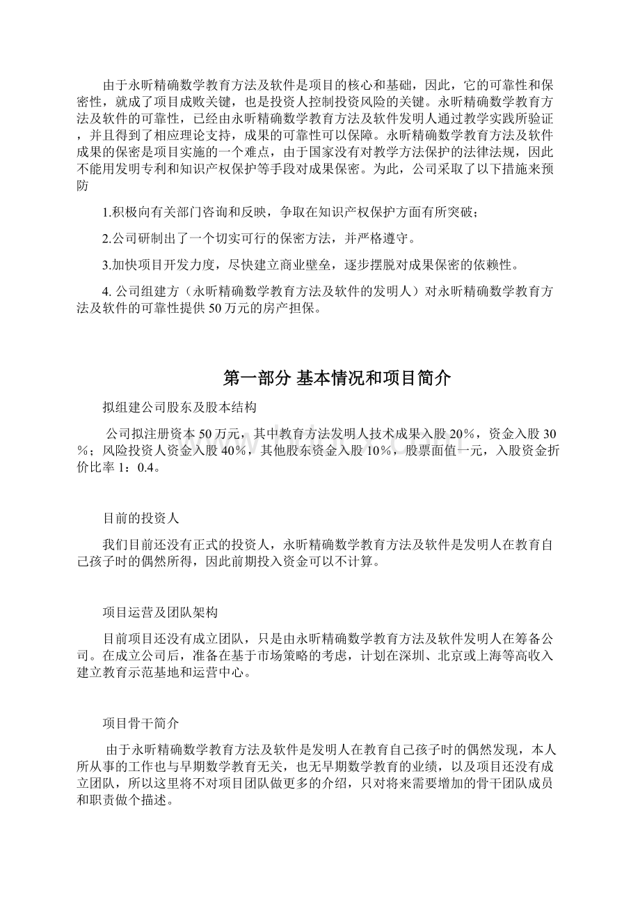 精确儿童数学教育项目商业计划书Word格式.docx_第3页