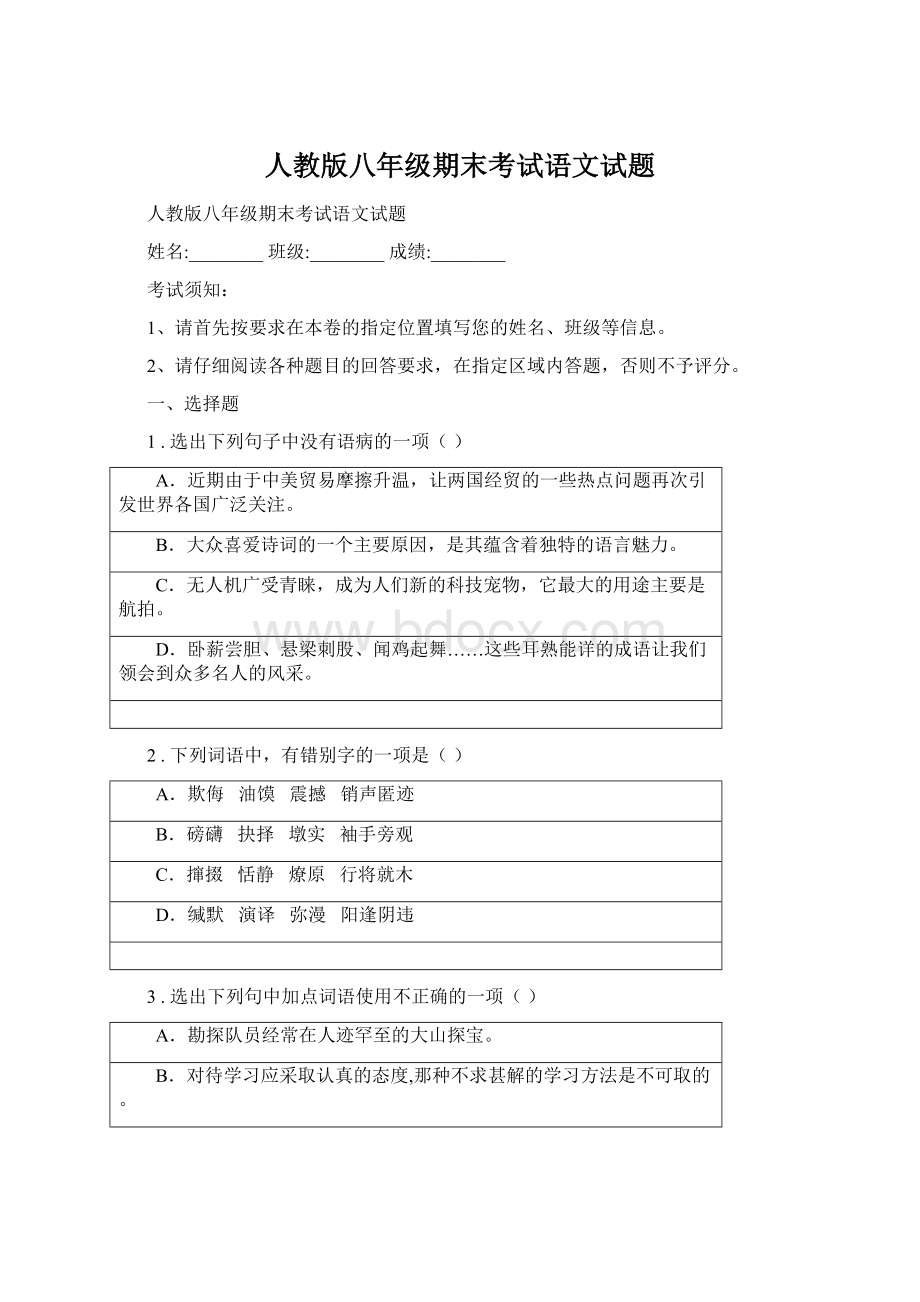 人教版八年级期末考试语文试题Word文档格式.docx