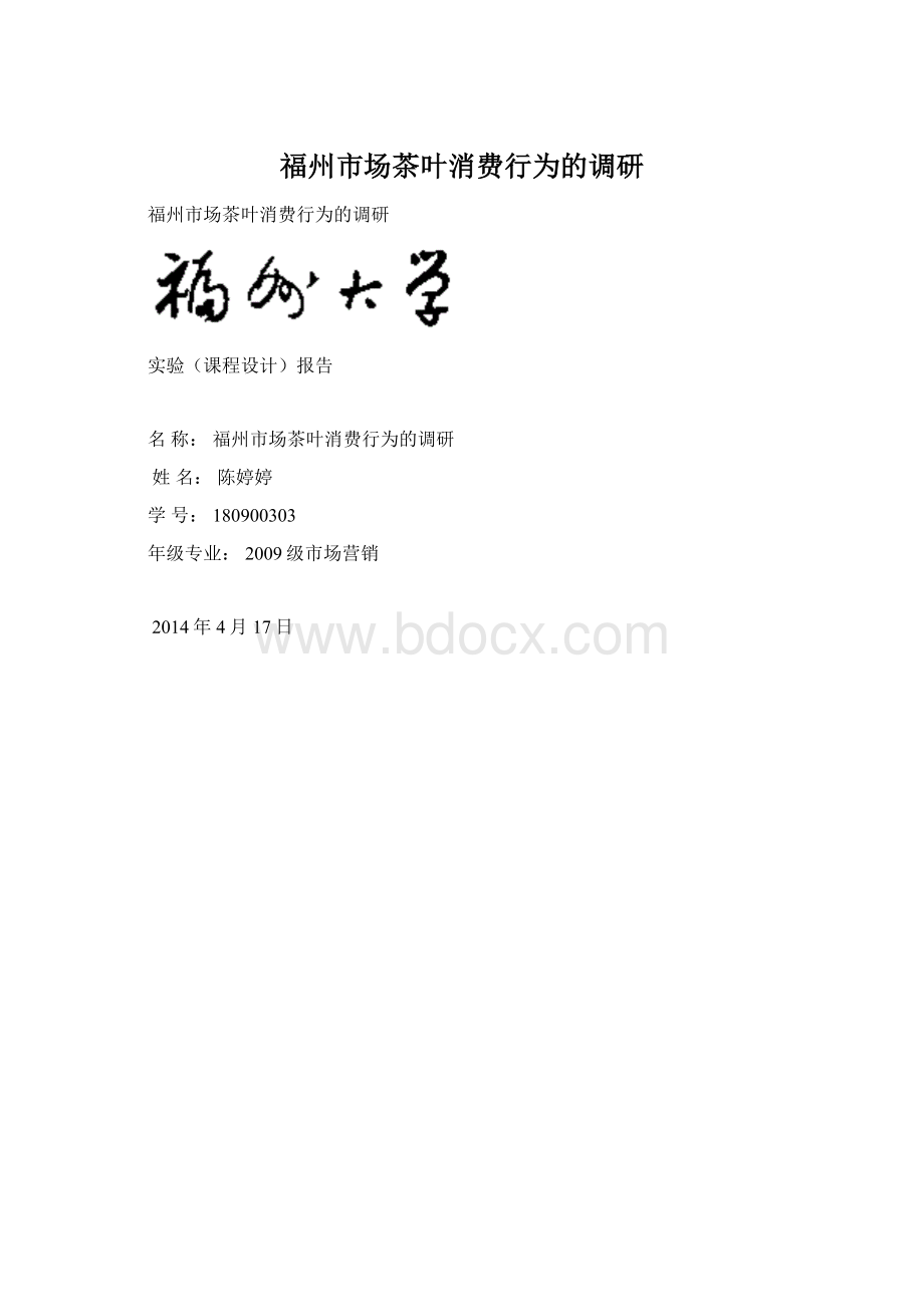 福州市场茶叶消费行为的调研Word文件下载.docx_第1页