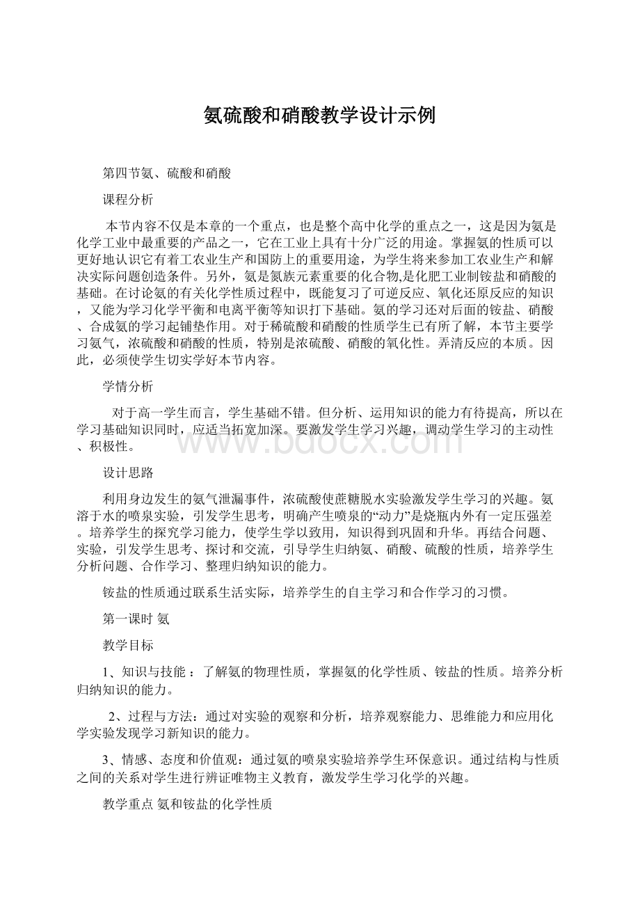 氨硫酸和硝酸教学设计示例Word格式.docx