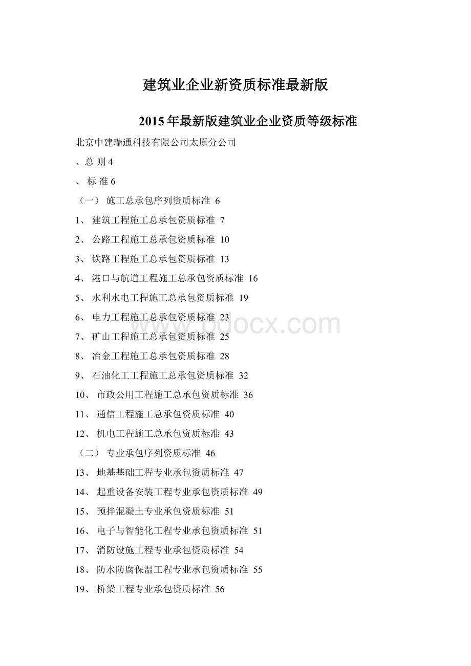 建筑业企业新资质标准最新版Word文档下载推荐.docx