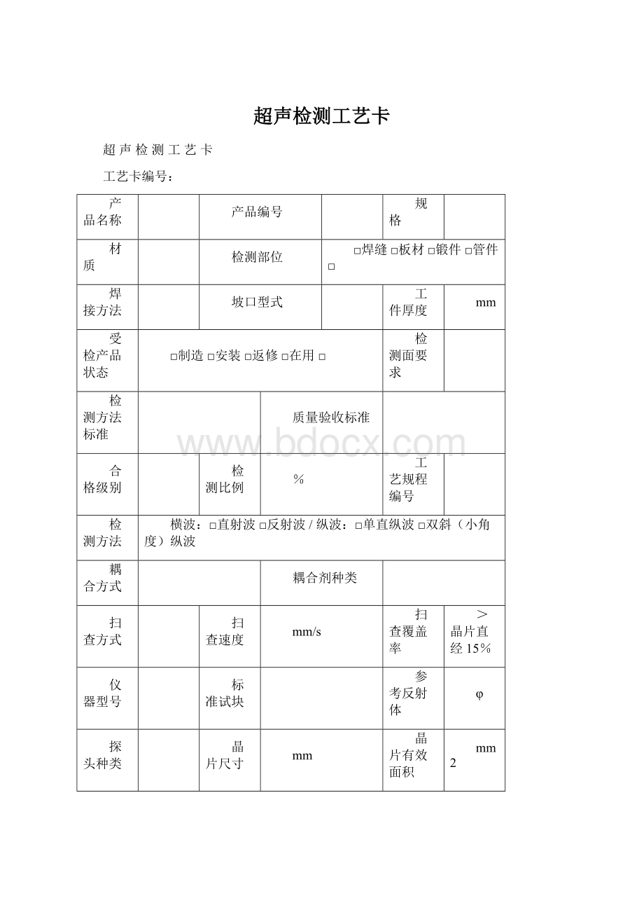 超声检测工艺卡.docx_第1页