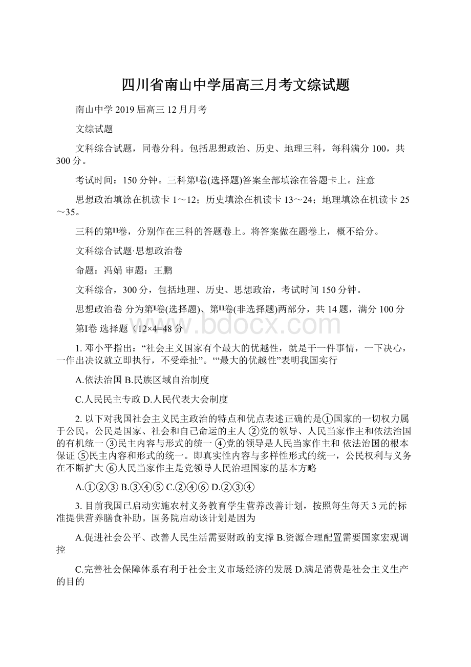 四川省南山中学届高三月考文综试题Word文件下载.docx