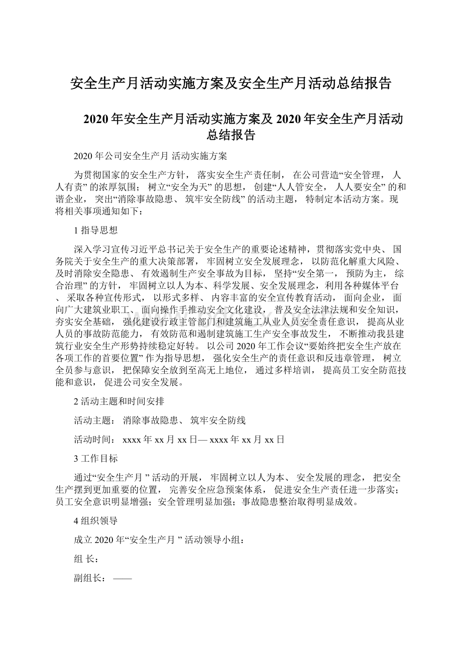 安全生产月活动实施方案及安全生产月活动总结报告Word格式文档下载.docx_第1页