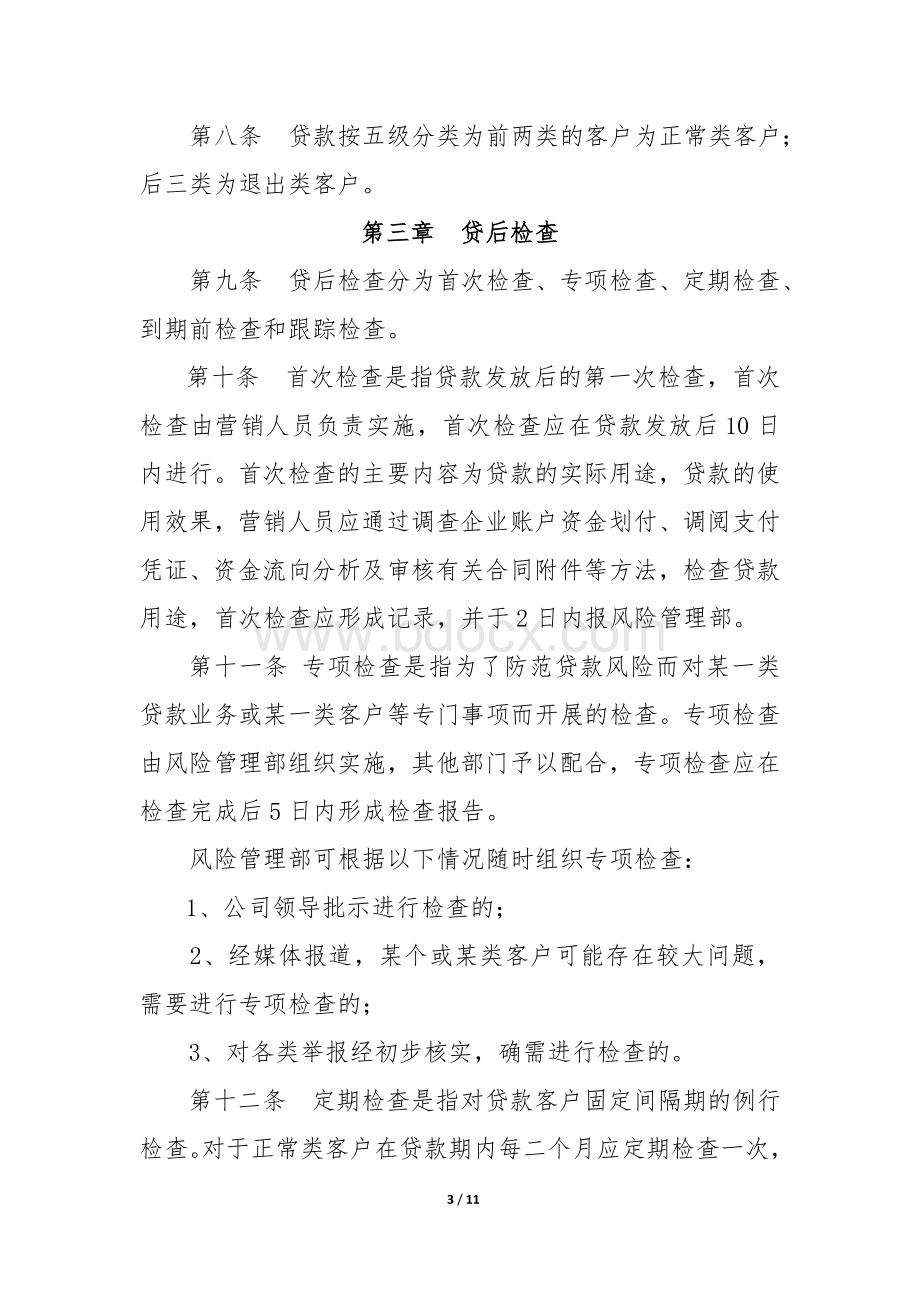 贷后管理办法模板Word文件下载.doc_第3页