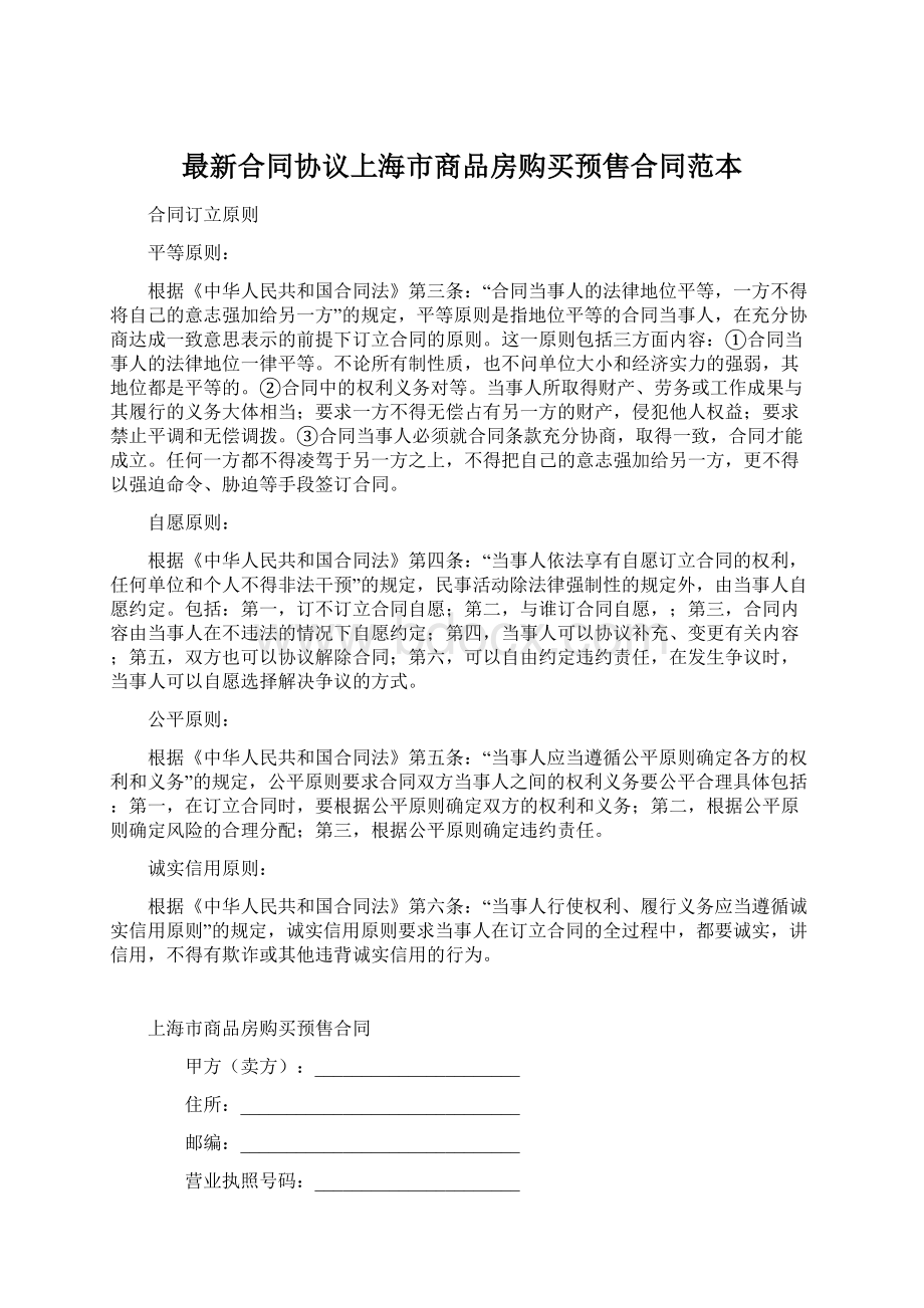 最新合同协议上海市商品房购买预售合同范本Word文档下载推荐.docx