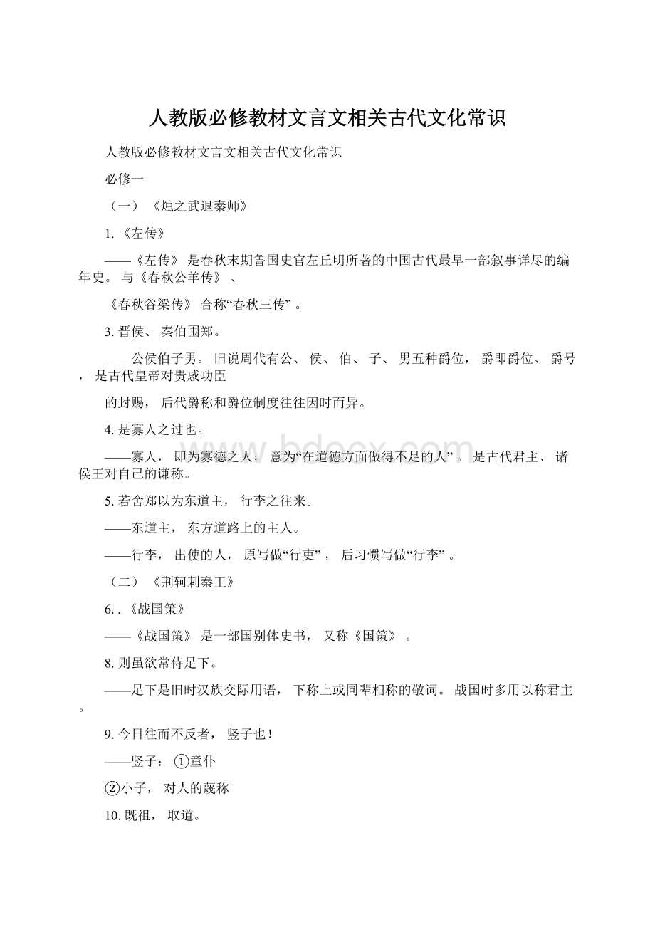 人教版必修教材文言文相关古代文化常识.docx