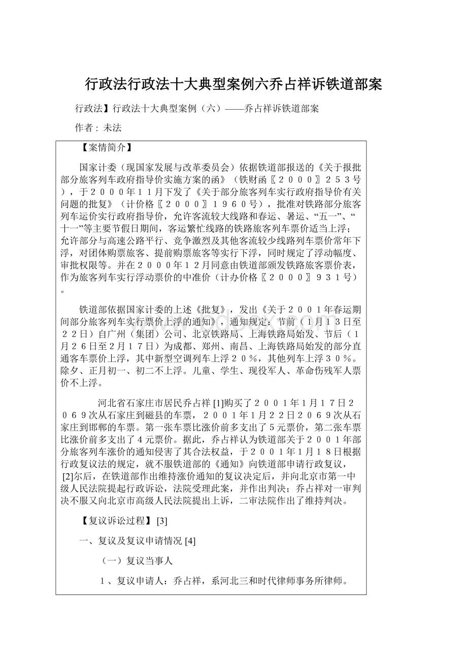 行政法行政法十大典型案例六乔占祥诉铁道部案.docx_第1页