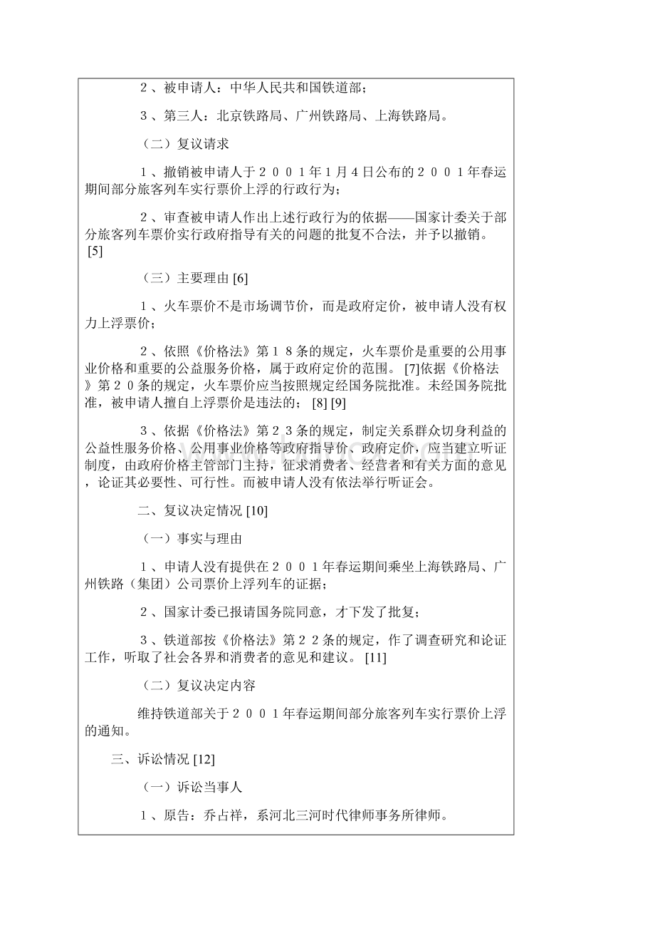 行政法行政法十大典型案例六乔占祥诉铁道部案.docx_第2页